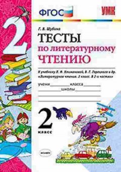 Книга 2кл. Лит.чтение Тесты к уч.Л.Ф.Климановой (Шубина Г.В.), б-1149, Баград.рф